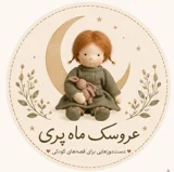 عروسک ماه پری