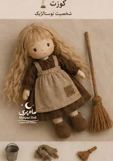 عروسک کوزت